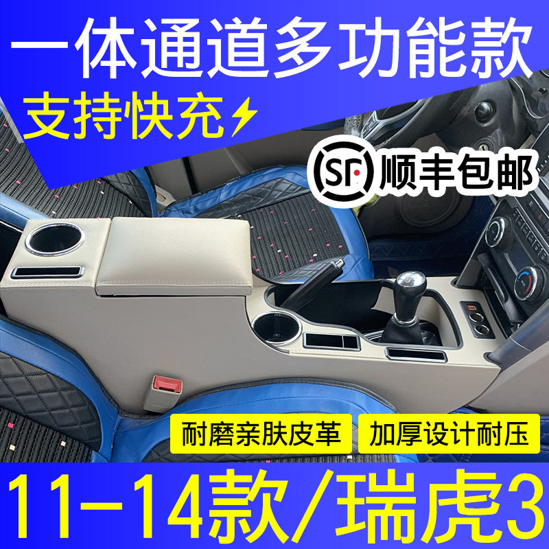 奇瑞瑞虎3一体加高改装扶手箱
