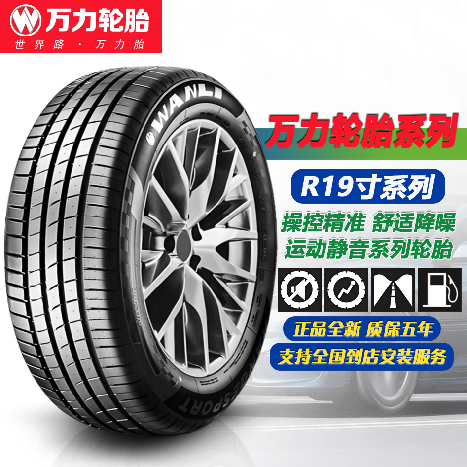 万力轮胎19寸系列舒适静音