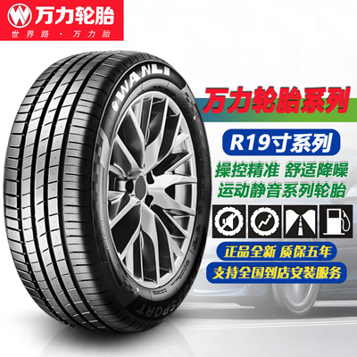万力轮胎19寸系列舒适静音