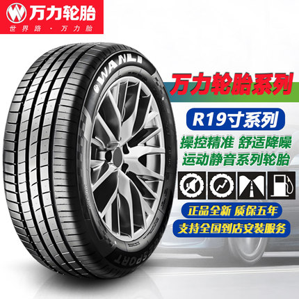 万力轮胎19寸舒适静音系列 225/235/245/255/40/45/50/55/R19
