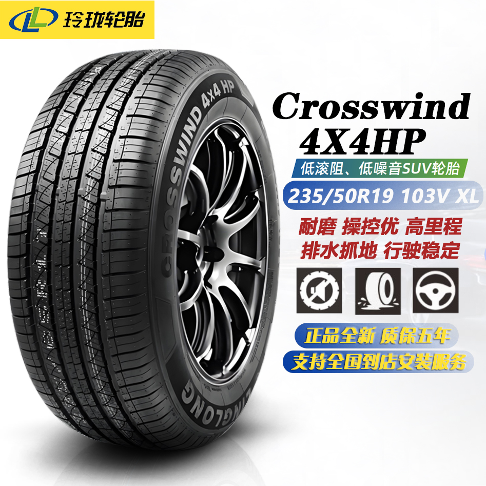 玲珑轮胎235/50R19 103V XL 4X4HP 耐磨 适配途观L/宋PLUS/探岳