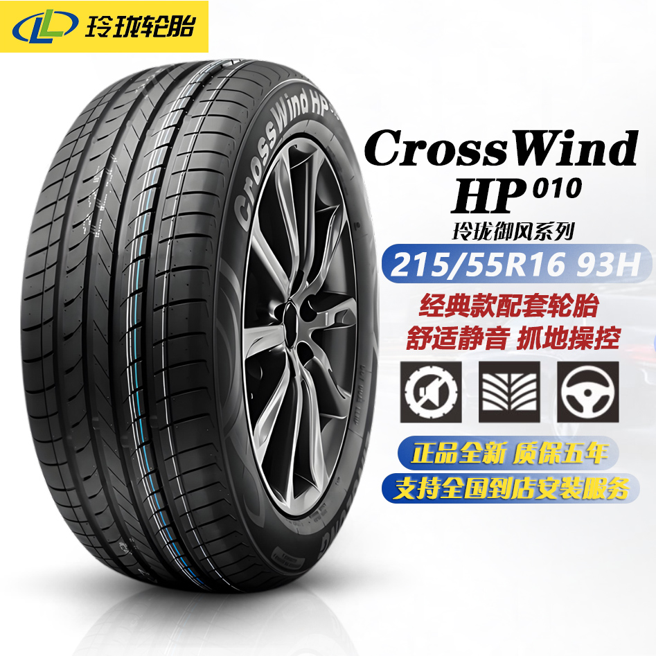 玲珑轮胎215/55R16 93H HP010 原配东风享域/凌派/伽途 21555r16