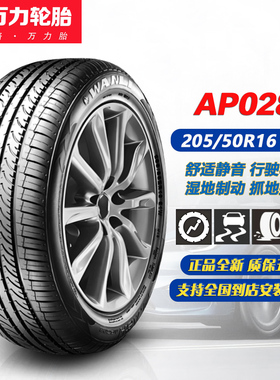 万力轮胎205/50R16 87H AP028 SUV四季胎适配东风H30/AX3/北汽EX2