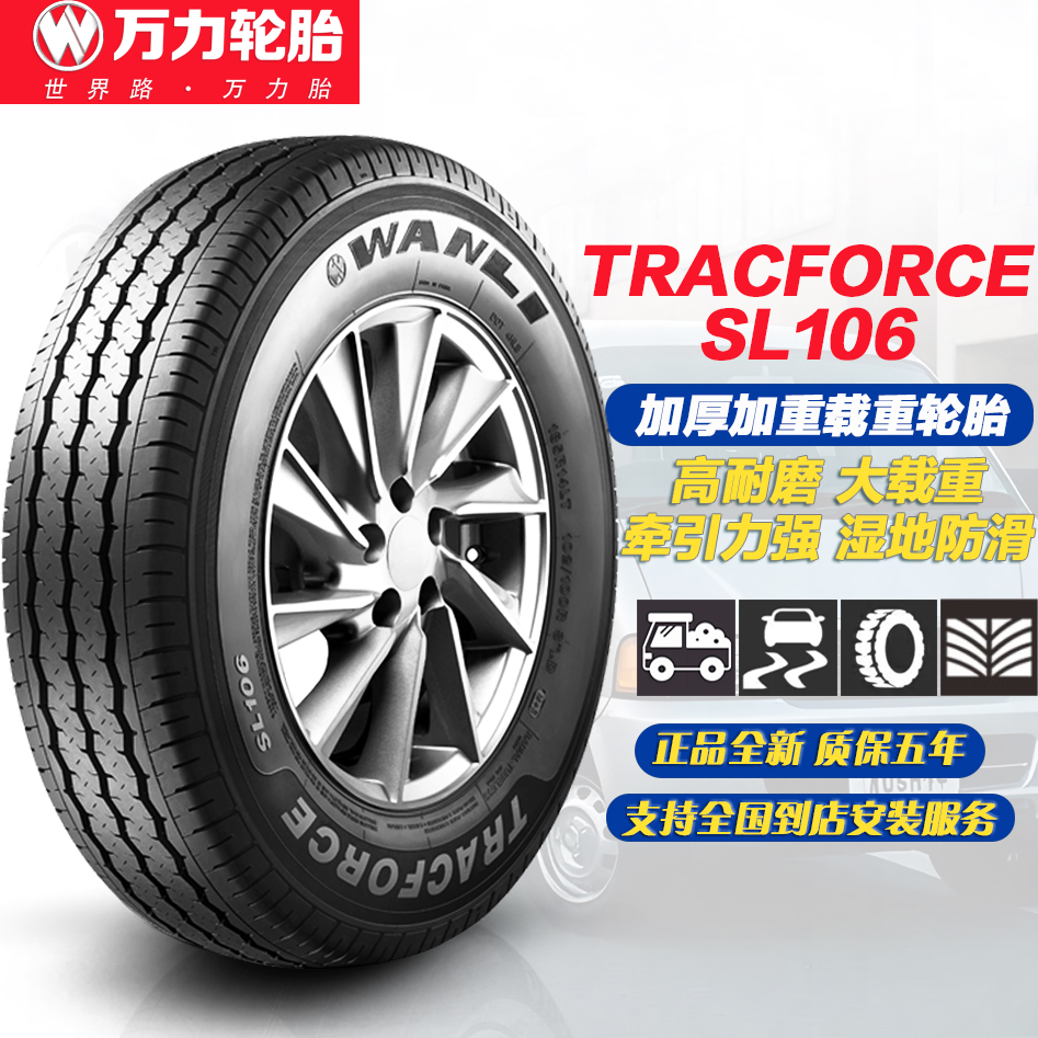 万力轮胎SL106载重胎 155/165/175/185/195/70/75R13R14R15R16/LT