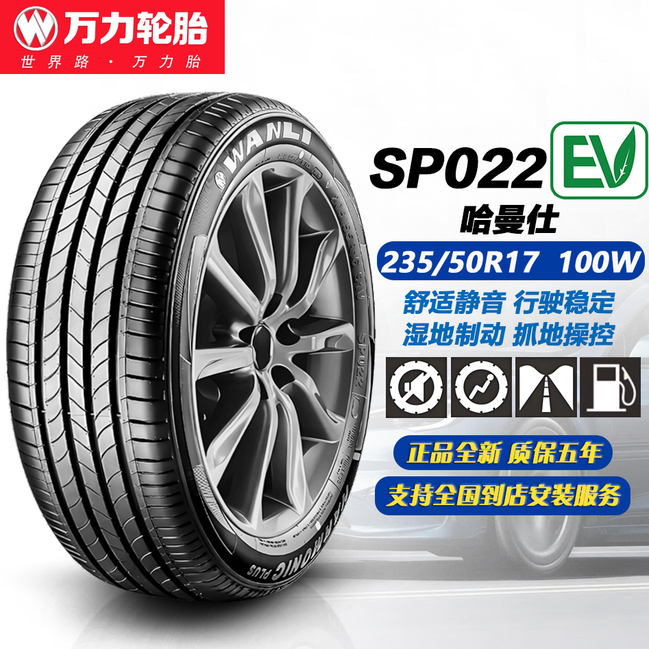 万力轮胎235/50R17100W舒适静音