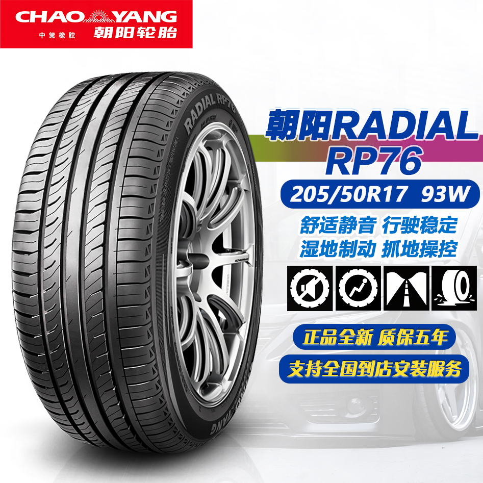 朝阳轮胎205/50R1793WRP76