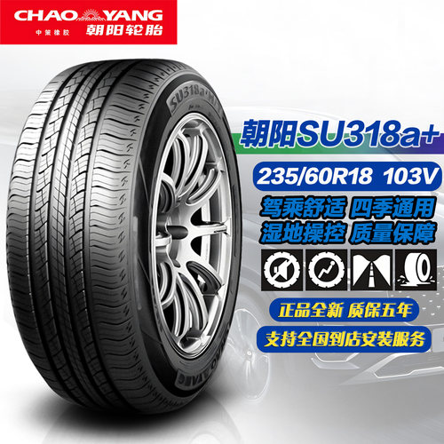 朝阳轮胎235/60R18103VSU318A+