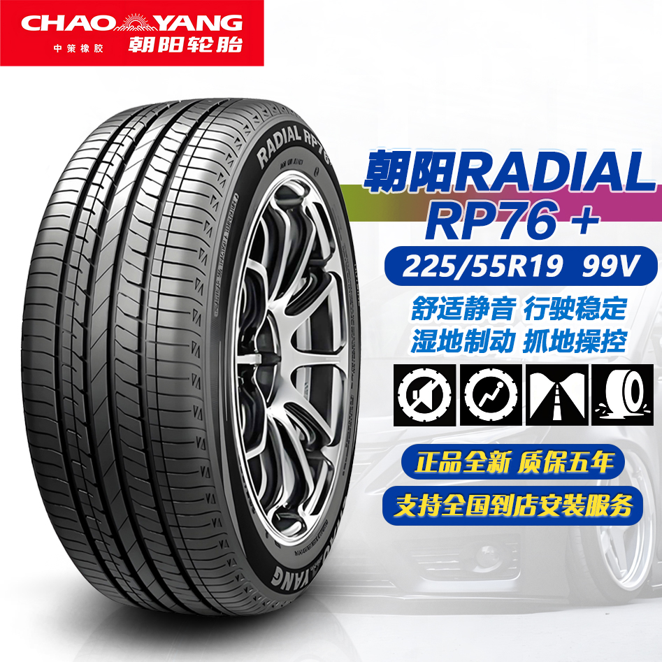 朝阳轮胎225/55R19 99V RP76+ 原配长安CS55 PLUS/X7 PLUS/欧尚Z6