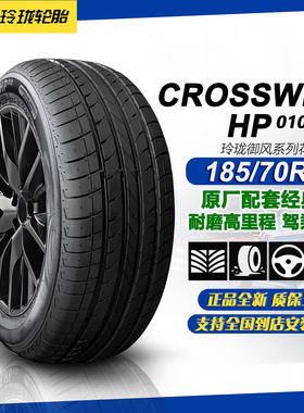 玲珑轮胎185/70R14 92H HP010 适配五菱宏光/长安欧诺 /风光360