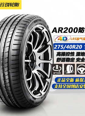 玲珑轮胎275/40R20 102W AR200防爆胎 适配宝马5系/奔驰E级/CLS/