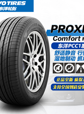 通伊欧/东洋轮胎PCC1/MC1全系列尺寸  舒适静音R15R16R17R18R19寸