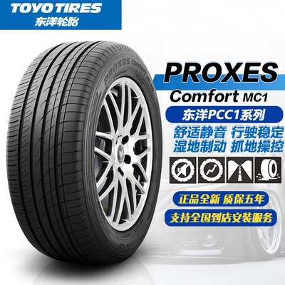 通伊欧/东洋轮胎PCC1/MC1全系列尺寸  舒适静音R15R16R17R18R19寸