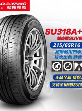 朝阳轮胎215/65R16 98V SU318A+ HT 原装原配瑞虎5X/比亚迪元 UP