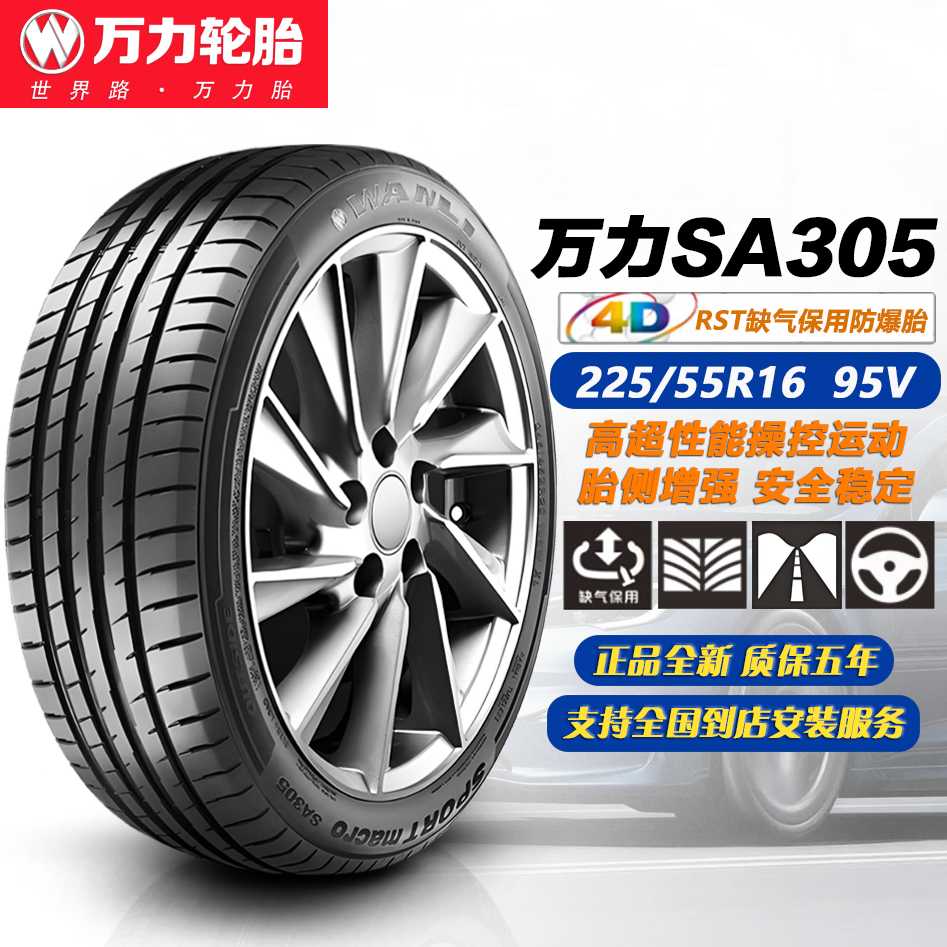 万力轮胎225/55R16 95V SA305防爆胎 适配宝马1系/3系/A级2255516