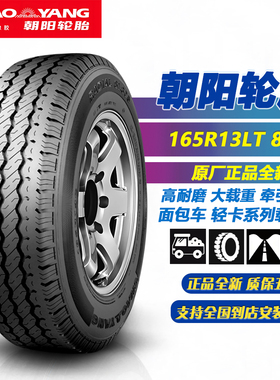 朝阳轮胎165R13LT 94/93Q 8PR SL305加厚加重载重胎 适配五菱之光