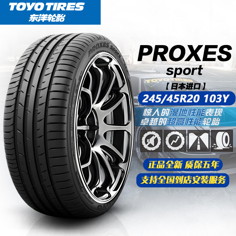 东洋轮胎/通伊欧 245/45R20 103Y PXSP 适配星途VX/路虎极光/VV5