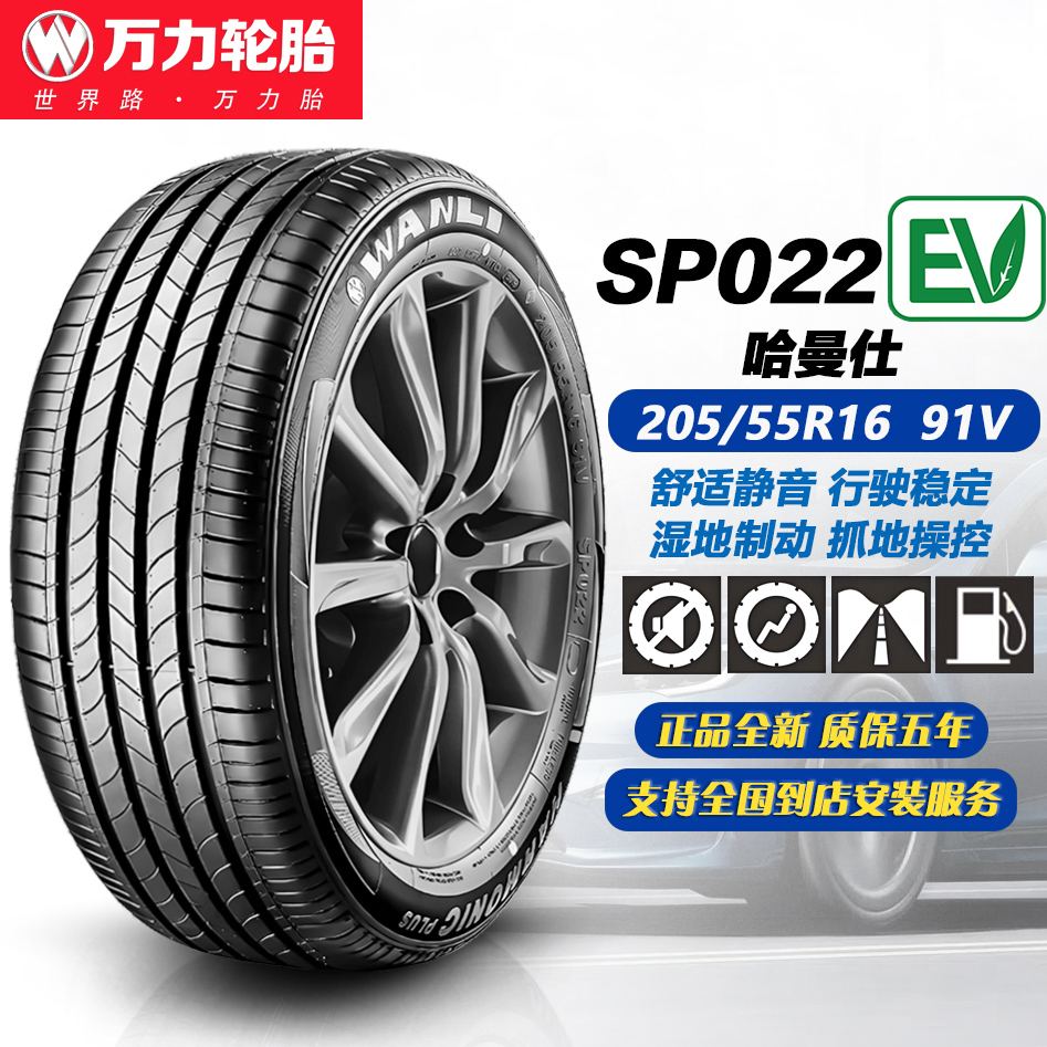 万力轮胎205/55R16 91V SP022EV 适配比亚迪元 PLUS/秦EV/2055516