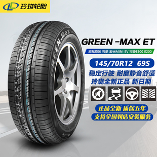 MAX E200 玲珑轮胎145 69S 宝骏E100 原配宏光MINI 70R12