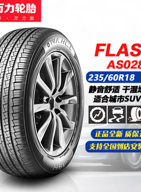 万力轮胎235/60R18 103H AS028 适配奥迪Q5/索兰托/哈弗H6/CR-V