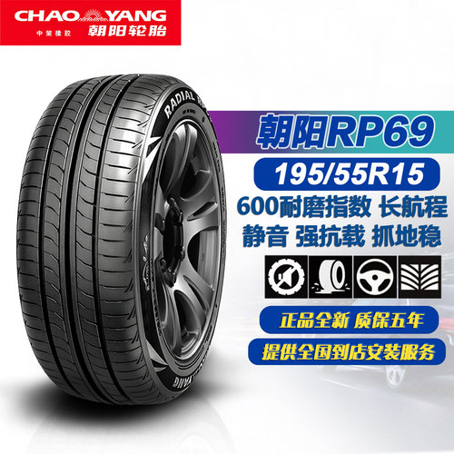 朝阳轮胎195/55R15高耐磨长里程