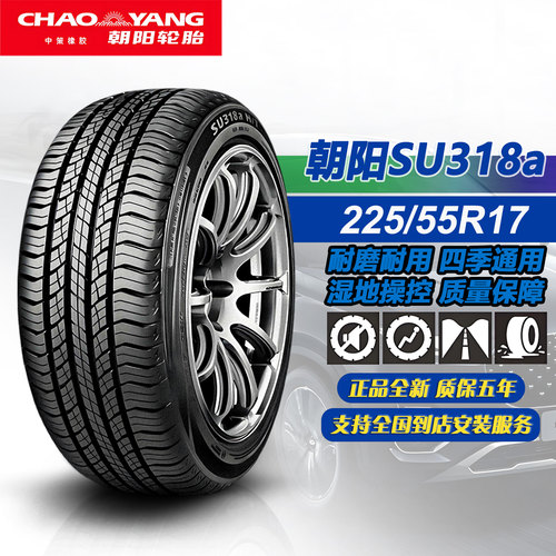 朝阳轮胎225/55R1797VSU318a