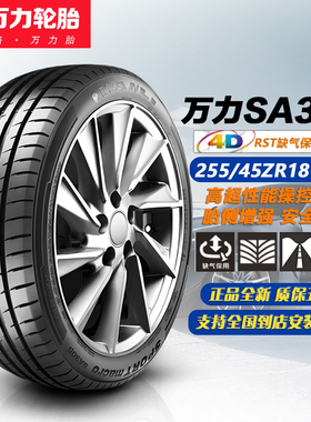 万力轮胎255/45ZR18 99W SA305防爆胎 适配奥迪A7A8/宝马/2554518