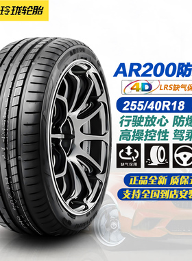 玲珑轮胎255/40R18 95W AR200防爆胎 适配宝马3系/奔驰C级E级/ATS