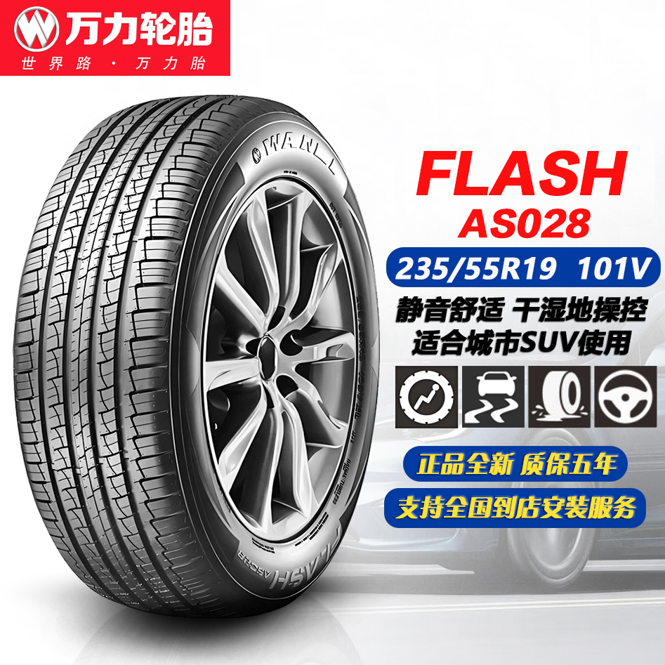 万力轮胎235/55R19 101V AS028 原配捷途大圣/X90/X70/捷途山海L7
