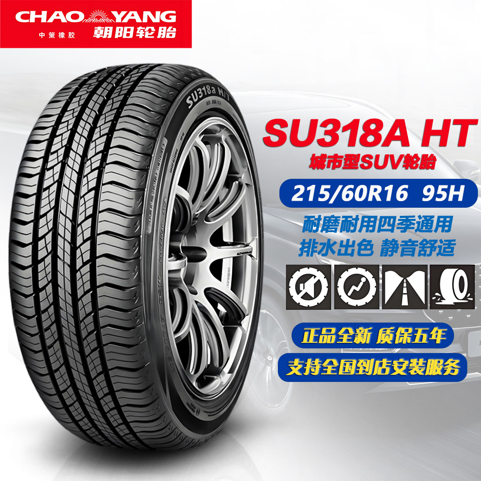 朝阳轮胎215/60R16 95H SU318A HT 正品全新 原配埃安AION UT