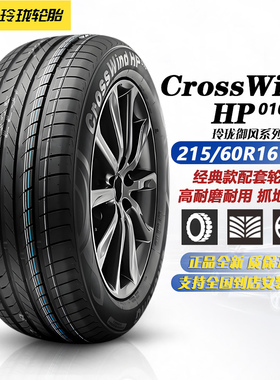 玲珑轮胎215/60R16 95H HP010 高耐磨 适配风行F600/传祺M6/宋MAX