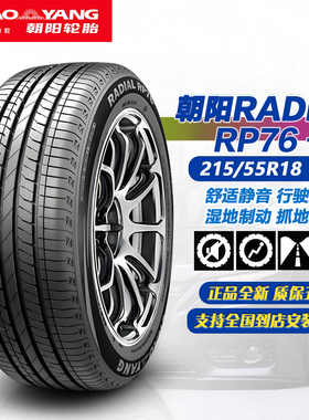 朝阳轮胎215/55R18 95V RP76+ 原配广丰铂智3X/比亚迪海狮05EV