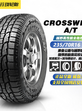 玲珑轮胎235/70R16 106T  CROSSWIND A/T 全能型SUV轮胎