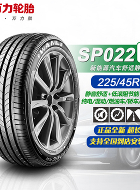 万力轮胎225/45R18 91V SP022 新能源EV胎 适配广汽埃安/启源A05/