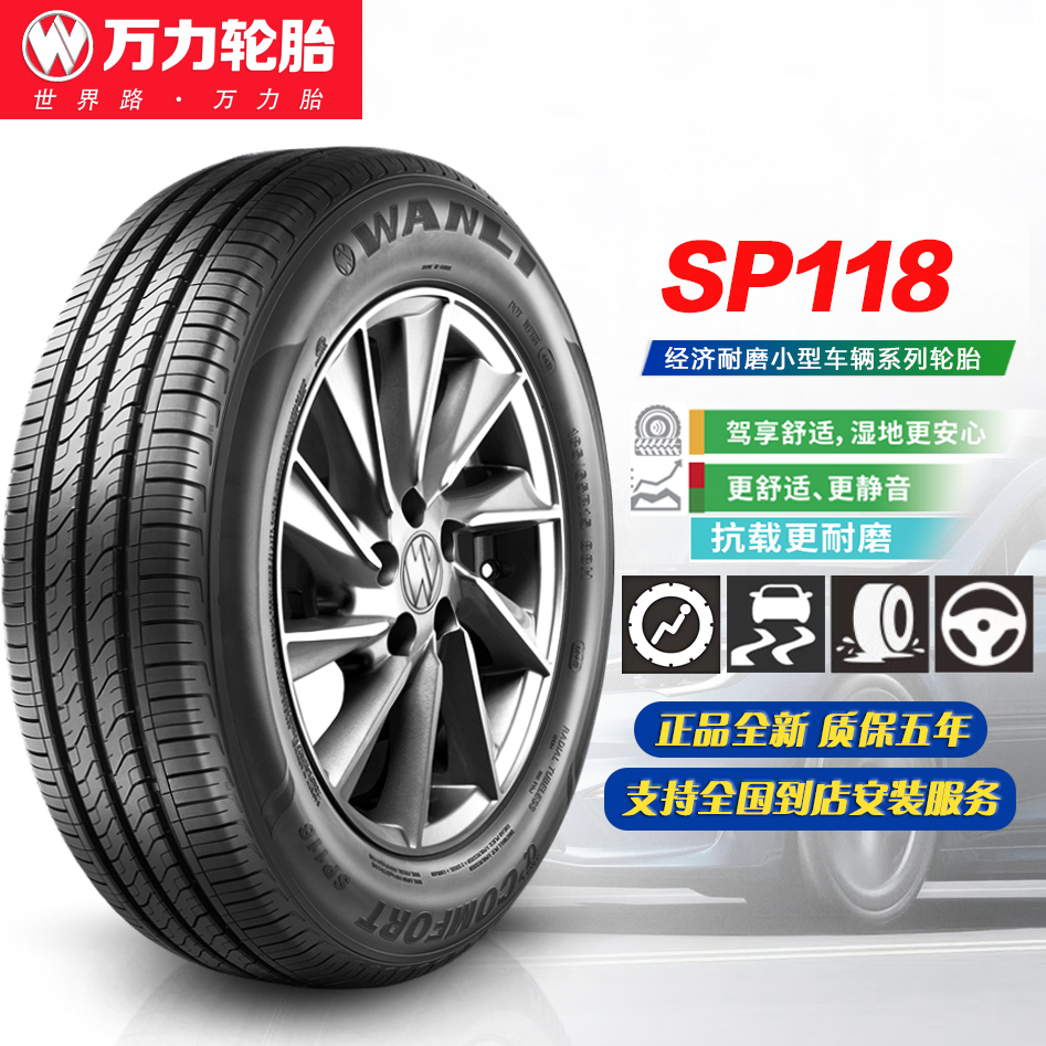 万力轮胎165/175/185/60/65/70R13R14 SP118花纹系列耐磨汽车轮胎