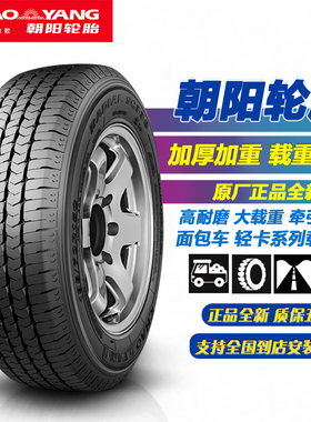 朝阳轮胎 加厚加重载重胎 165/175/185/215/70/75R13 R14 R15 R16
