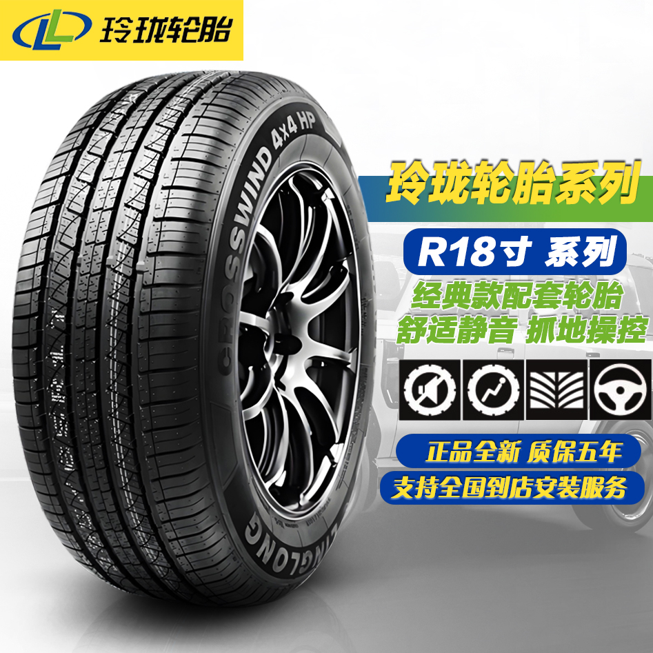 玲珑轮胎正品全新R18寸系列