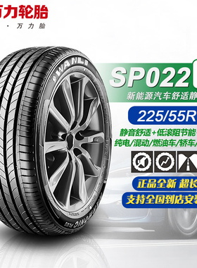 万力轮胎225/55R17 101V SP022EV 原配比亚迪海豹06DM/07DM/秦LDM