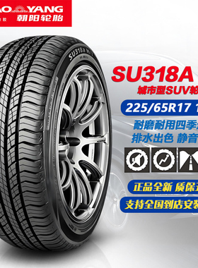 朝阳轮胎225/65R17 102H SU318A HT 原配瑞虎7/哈弗H6/RAV4荣放
