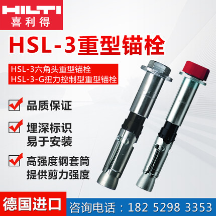 德国进口喜利得HSL3/M8/M10/M12/M12/M16/M2机8.8级重型锚栓
