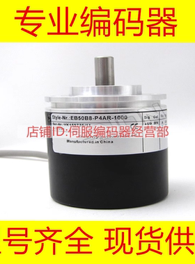 全新EB50B8-P4HR-1024编码器500-600-1000-2000-2048-360-