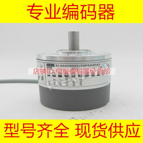 EL40A500Z5/28P6X6PA2编码器1500-2000-2048-100-600-100A1.004C-