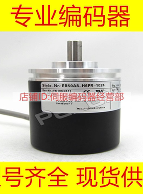 全新EB50P8-H4IR-1024编码器-1000-2000-2048-2500-1800-1200-100