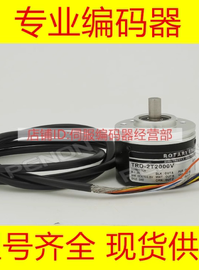 TRD-2T2500V编码器-5M-2M-1200-1500-1024BF-2000A-1000B-2048