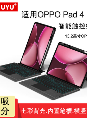 AJIUYU适用OPPO Pad 4 Pro平板智能触控键盘oppopad4pro蓝牙键盘13.2英寸保护套OPD2409一体磁吸拆分妙控键盘