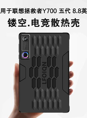 AJIUYU 适用联想Y700保护壳2026新款y700五代/四代电竞散热壳8.8英寸拯救者Y700三代防摔硬壳二代tb320fu外壳