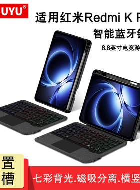 适用红米平板kpad蓝牙键盘2025新款Redmi K Pad游戏平板壳带笔槽8.8英寸小米Kpad一体磁吸可拆分无线触控键鼠