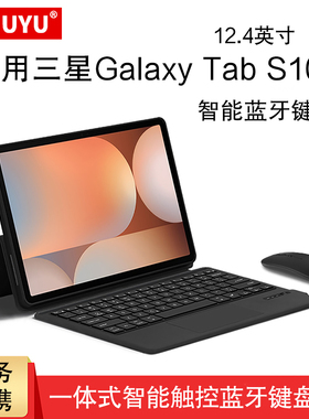适用三星S10+平板智能蓝牙键盘12.4英寸Galaxy tab s10+一体式键盘支架保护套SM-X820/X826B妙控磁吸搭扣皮套