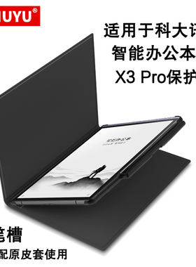 适用科大讯飞智能办公X3保护壳X3 Pro笔槽保护套10.65英寸电子书阅读器防摔壳XF-DX-T310E电纸书笔记本x3皮套