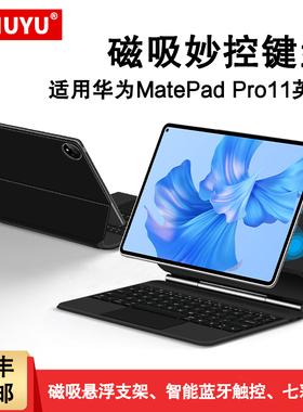 AJIUYU 适用华为MatePad Pro11英寸智能磁吸键盘2024新款matepadpro一体悬浮妙控XYAO-W09无线蓝牙键盘保护套