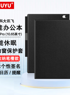 适用科大讯飞X5智能办公本X5 Pro保护套10.65英寸电子书阅读器x5灵动窗保护壳带笔槽T510E休眠皮套X5电纸书壳